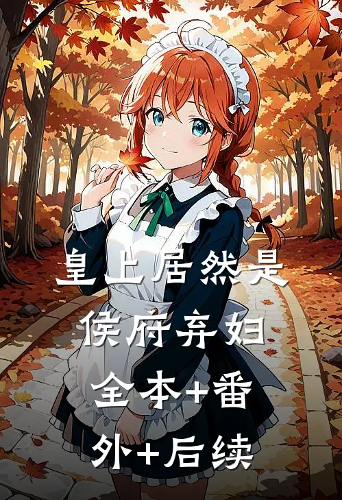 皇上居然是侯府弃妇全本+番外+后续