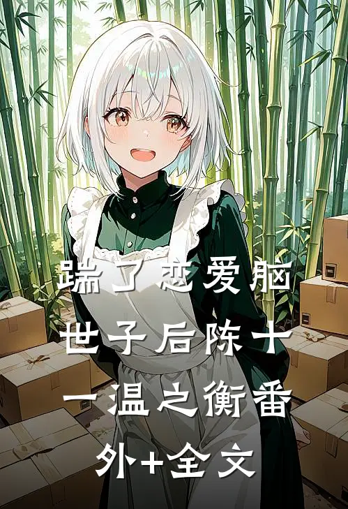 踹了恋爱脑世子后陈十一温之衡(番外)+(全文)