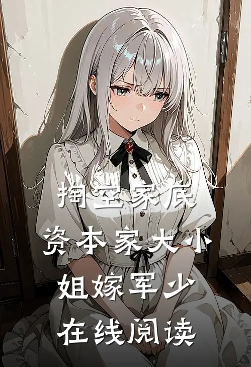 掏空家底，资本家大小姐嫁军少在线阅读