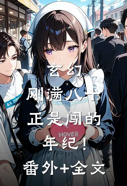 玄幻：刚满八十，正是闯的年纪！:(番外)+(全文)