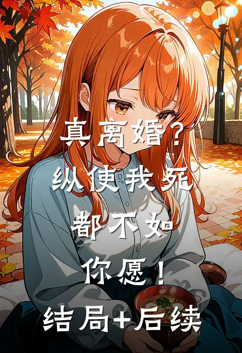 真离婚？纵使我死，都不如你愿！结局+后续