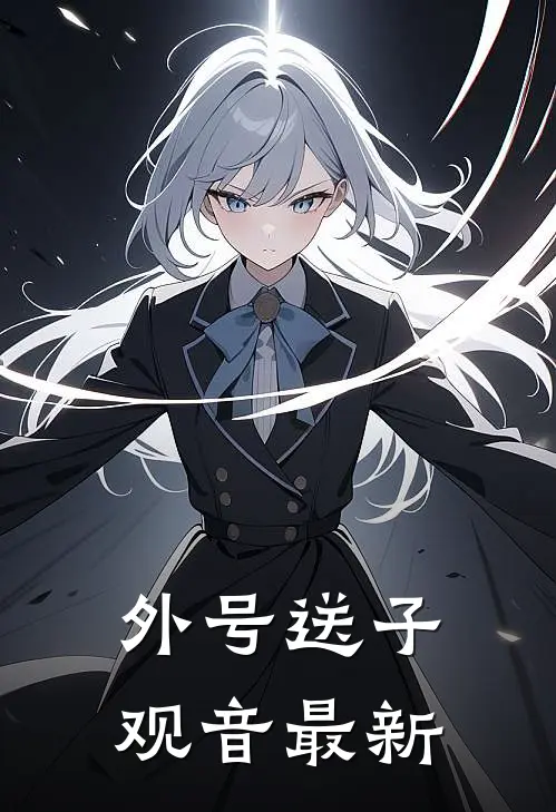 外号送子观音最新