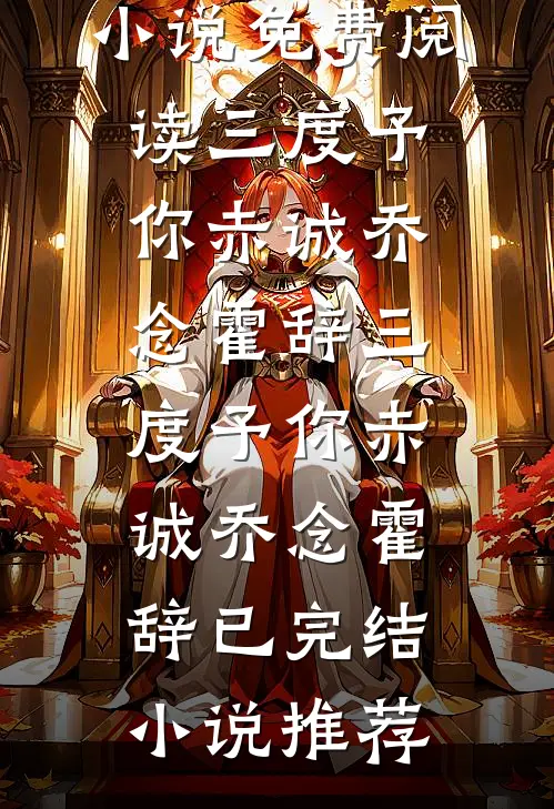 与舒长辞知乎