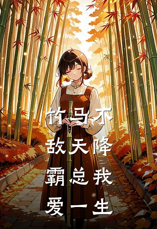 竹马不敌天降，霸总我爱一生