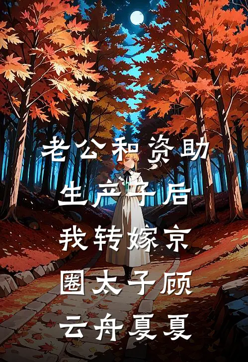 老公和资助生产子后，我转嫁京圈太子顾云舟夏夏