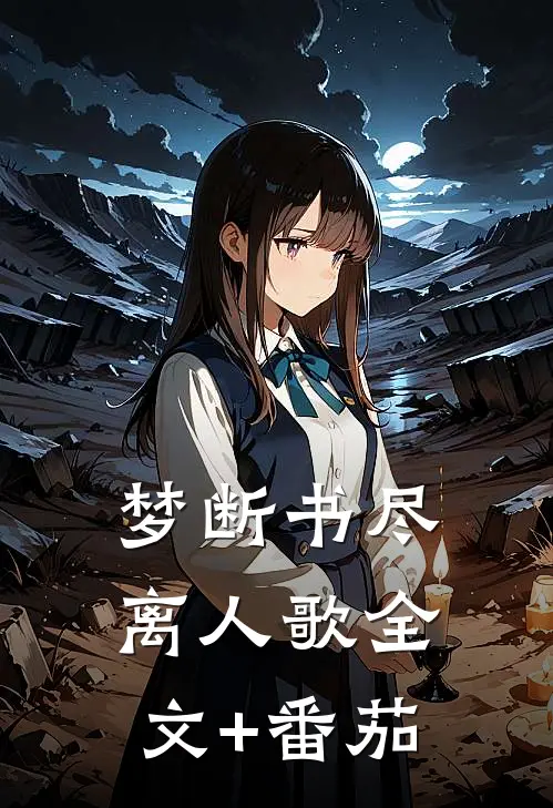 梦断书尽离人歌全文+番茄