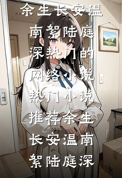 假千金涅槃，疯批大佬强势撑腰全文+后续