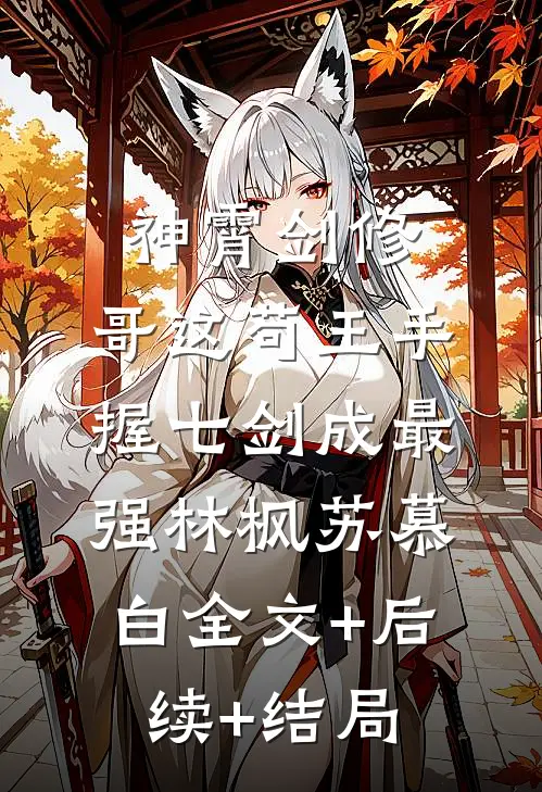 神霄剑修：哥这苟王手握七剑成最强林枫苏慕白全文+后续+结局