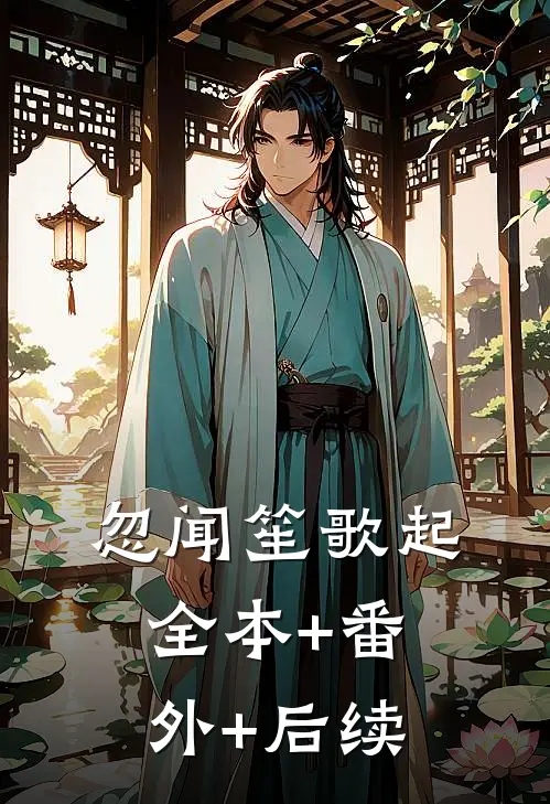 忽闻笙歌起:全本+番外+后续