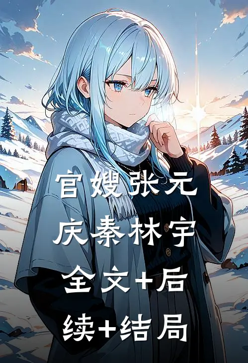 官嫂张元庆秦林宇全文+后续+结局