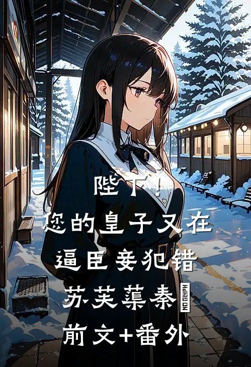 终是雪融再无痕目录