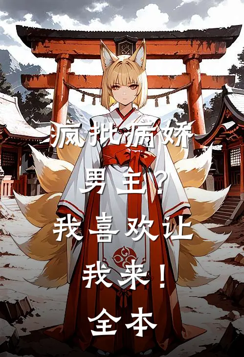 疯批病娇男主？我喜欢让我来！全本