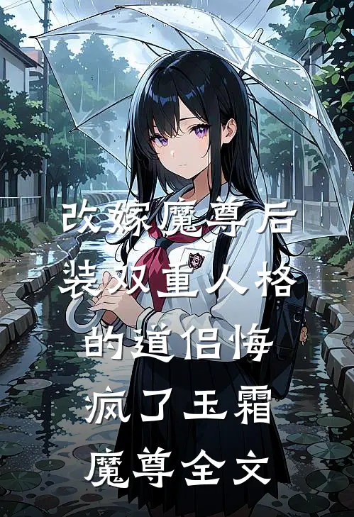 改嫁魔尊后，装双重人格的道侣悔疯了玉霜魔尊全文