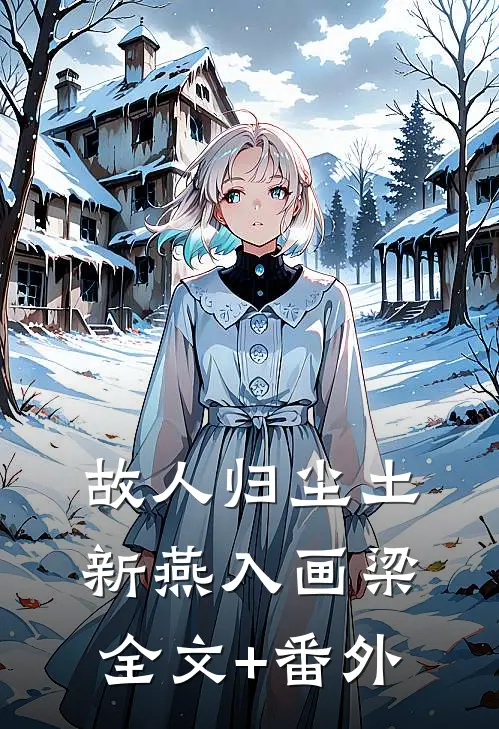 故人归尘土，新燕入画梁全文+番外