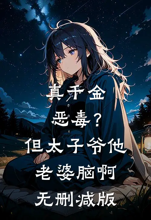 真千金恶毒？但太子爷他老婆脑啊无删减版