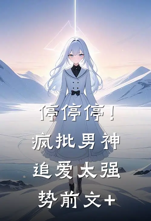 停停停！疯批男神追爱太强势前文+
