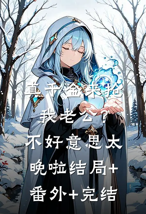 真千金来抢我老公？不好意思太晚啦结局+番外+完结
