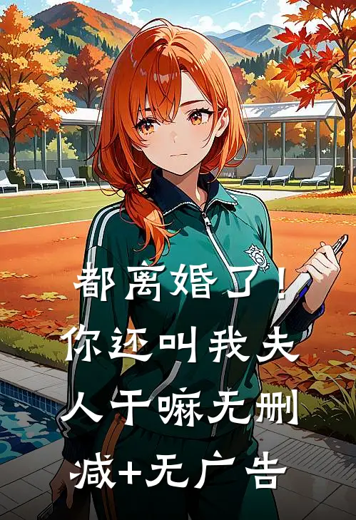 都离婚了！你还叫我夫人干嘛无删减+无广告