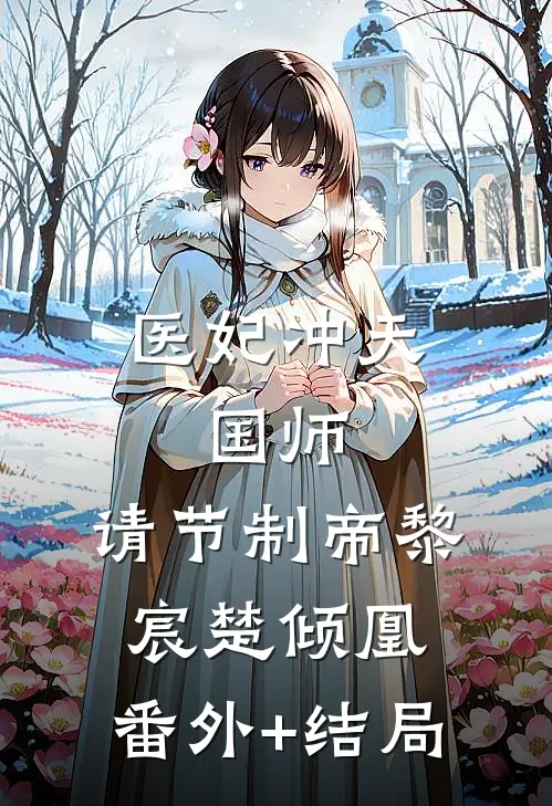 医妃冲天：国师，请节制帝黎宸楚倾凰:(番外)+(结局)
