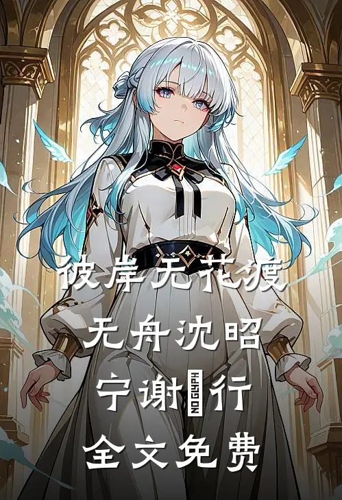 女配重生她不分手了！免费阅读全文