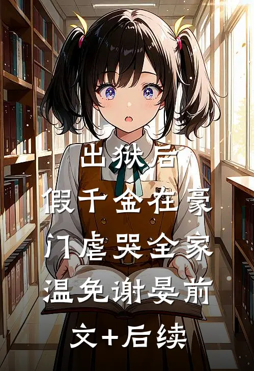 出狱后，假千金在豪门虐哭全家温免谢晏前文+后续