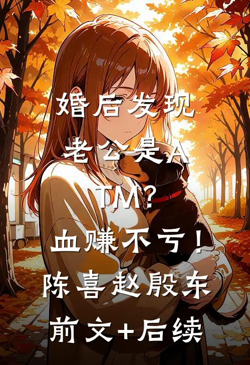 婚后发现老公是ATM？血赚不亏！陈喜赵殷东前文+后续