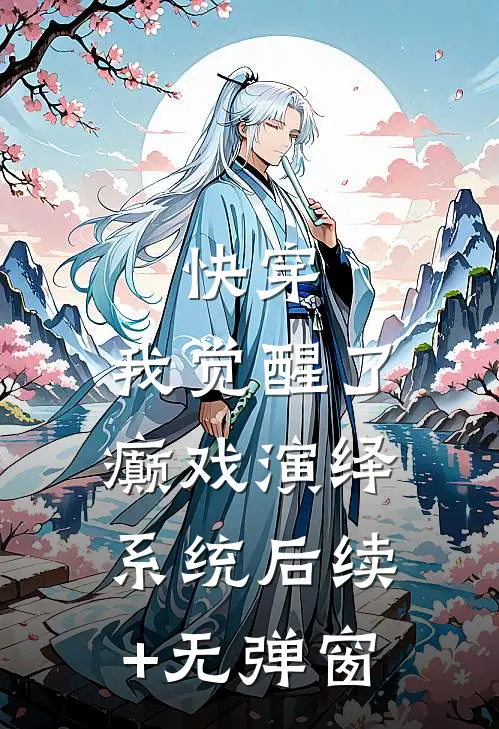 快穿，我觉醒了癫戏演绎系统后续+无弹窗
