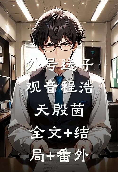 外号送子观音程浩天殷茵:全文+结局+番外
