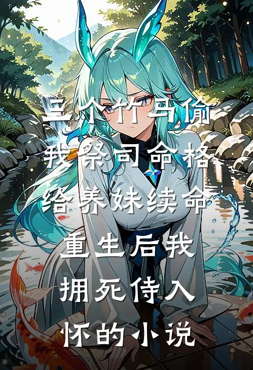 三个竹马偷我祭司命格给养妹续命，重生后我拥死侍入怀的小说