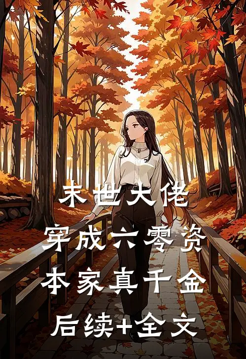 末世大佬，穿成六零资本家真千金后续+全文