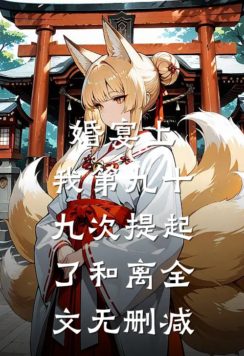 婚宴上，我第九十九次提起了和离全文无删减