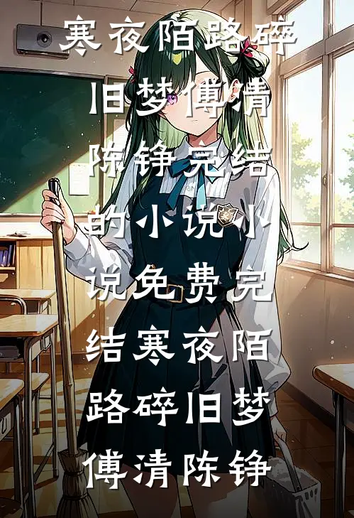 老公为接婆婆给孩子下泻药，我反手送他们全家拉不停