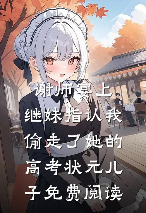 谢师宴上，继妹指认我偷走了她的高考状元儿子免费阅读