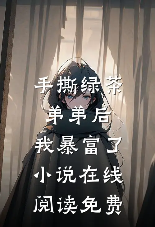 手撕绿茶弟弟后，我暴富了小说在线阅读免费