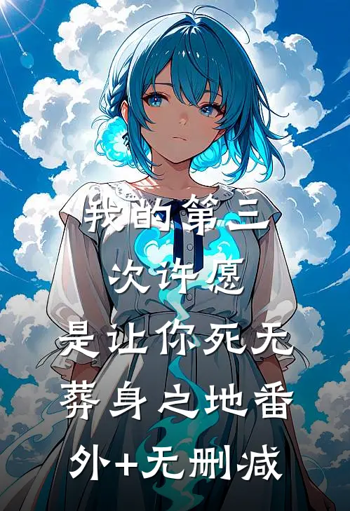 我的第三次许愿，是让你死无葬身之地番外+无删减