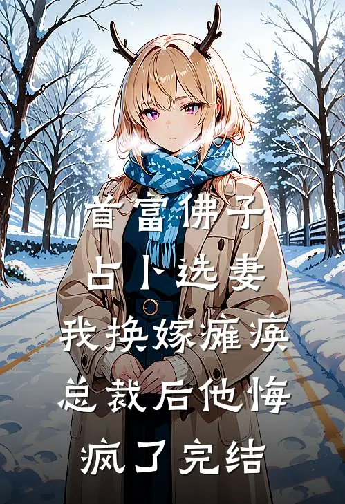 首富佛子占卜选妻，我换嫁瘫痪总裁后他悔疯了完结