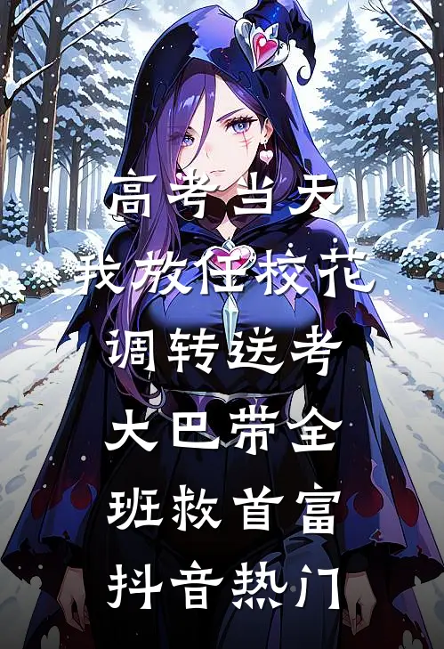高考当天，我放任校花调转送考大巴带全班救首富抖音热门
