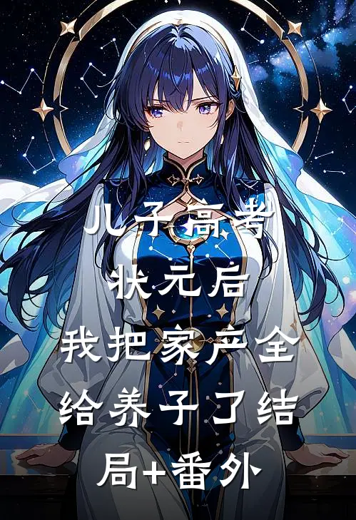 儿子高考状元后，我把家产全给养子了结局+番外