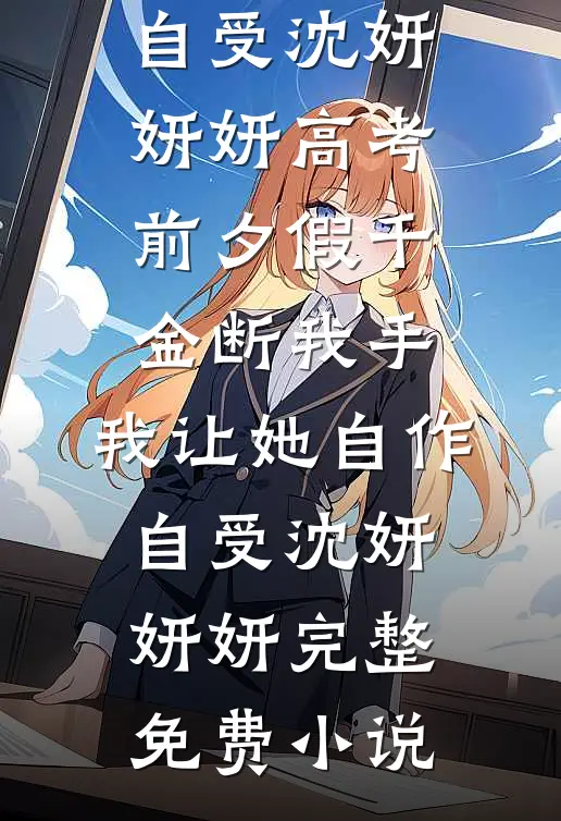 十年前他喊我自由了，十年后他不许我离婚精选
