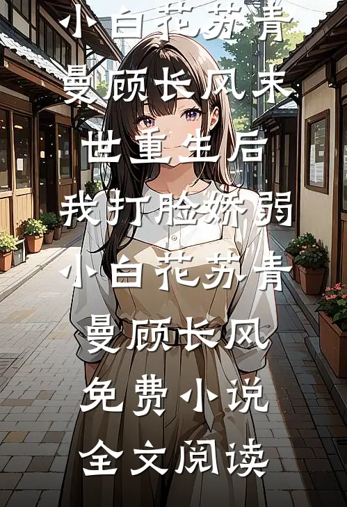 神雕：魂穿哑仆，开局给黄蓉干活在线看