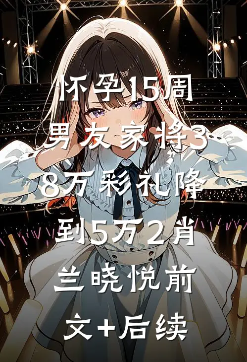 怀孕15周，男友家将38万彩礼降到5万2肖兰晓悦前文+后续