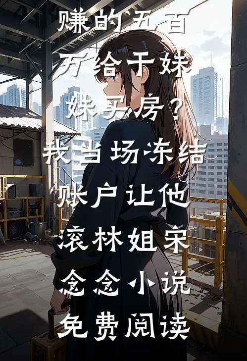 世子扶正小妾那天，我的嫁妆队伍堵了整条街