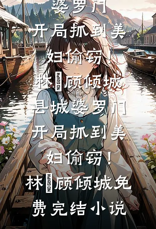 官运：小村医的妖孽仕途在线看
