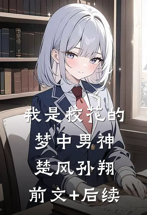 我是校花的梦中男神楚风孙翔:前文+后续