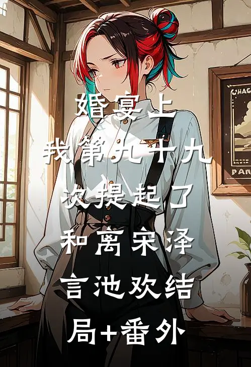 婚宴上，我第九十九次提起了和离宋泽言池欢结局+番外