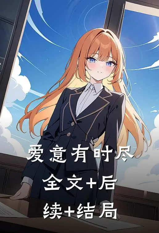 爱意有时尽:全文+后续+结局