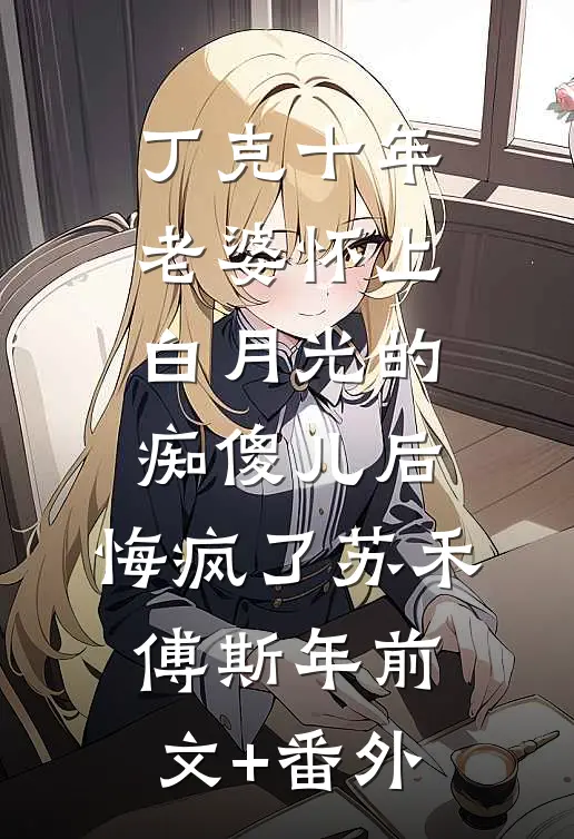 山海再难藏星月祝桑宁霍承屿无删减全文