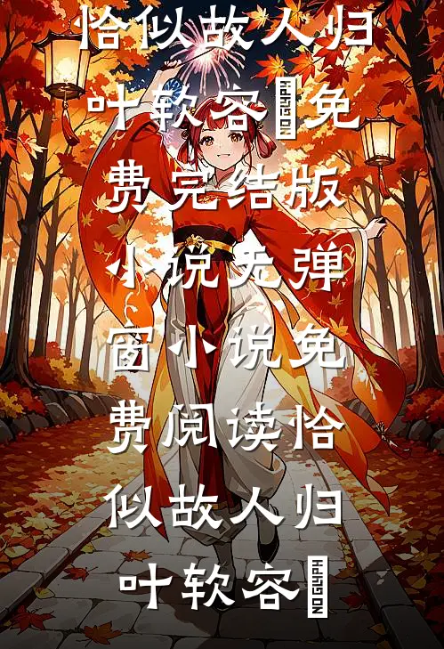 离婚后，转走前夫十个亿小说结局