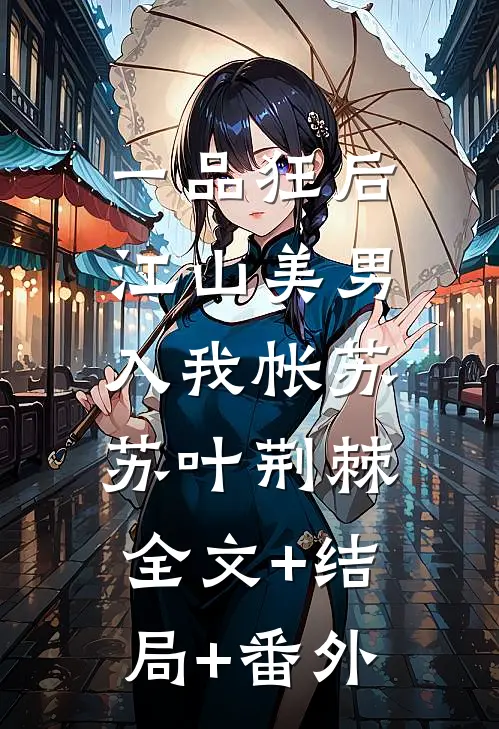 一品狂后：江山美男入我帐苏苏叶荆棘:全文+结局+番外