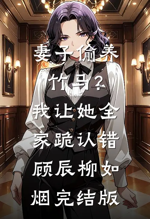 反骨千金回府后，全家悔哭了